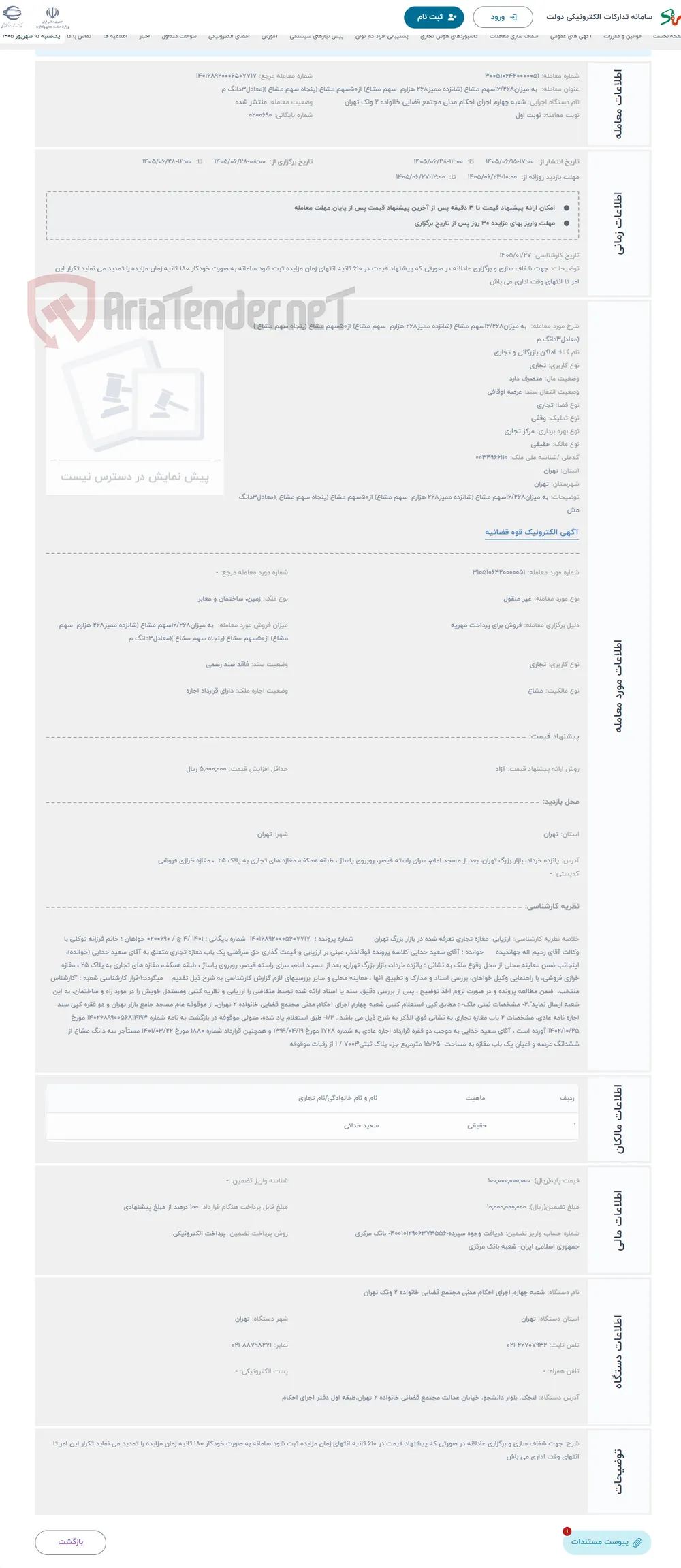 حراج  به میزان16/268سهم مشاع (شانزده ممیز268 هزارم سهم مشاع) از50سهم مشاع (پنجاه سهم مشاع )(معادل3دانگ م