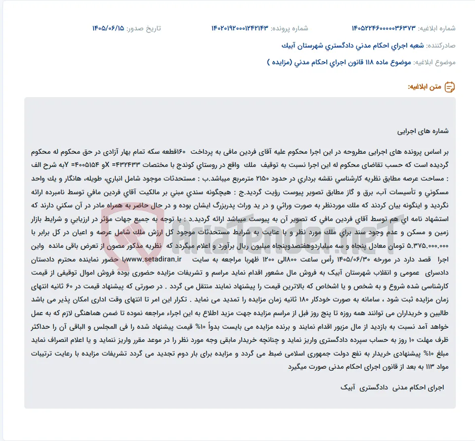 مزایده اموال توقیفی آقای فردین مافی شامل ملک مسکونی و مستحدثات در روستای کوندج.
