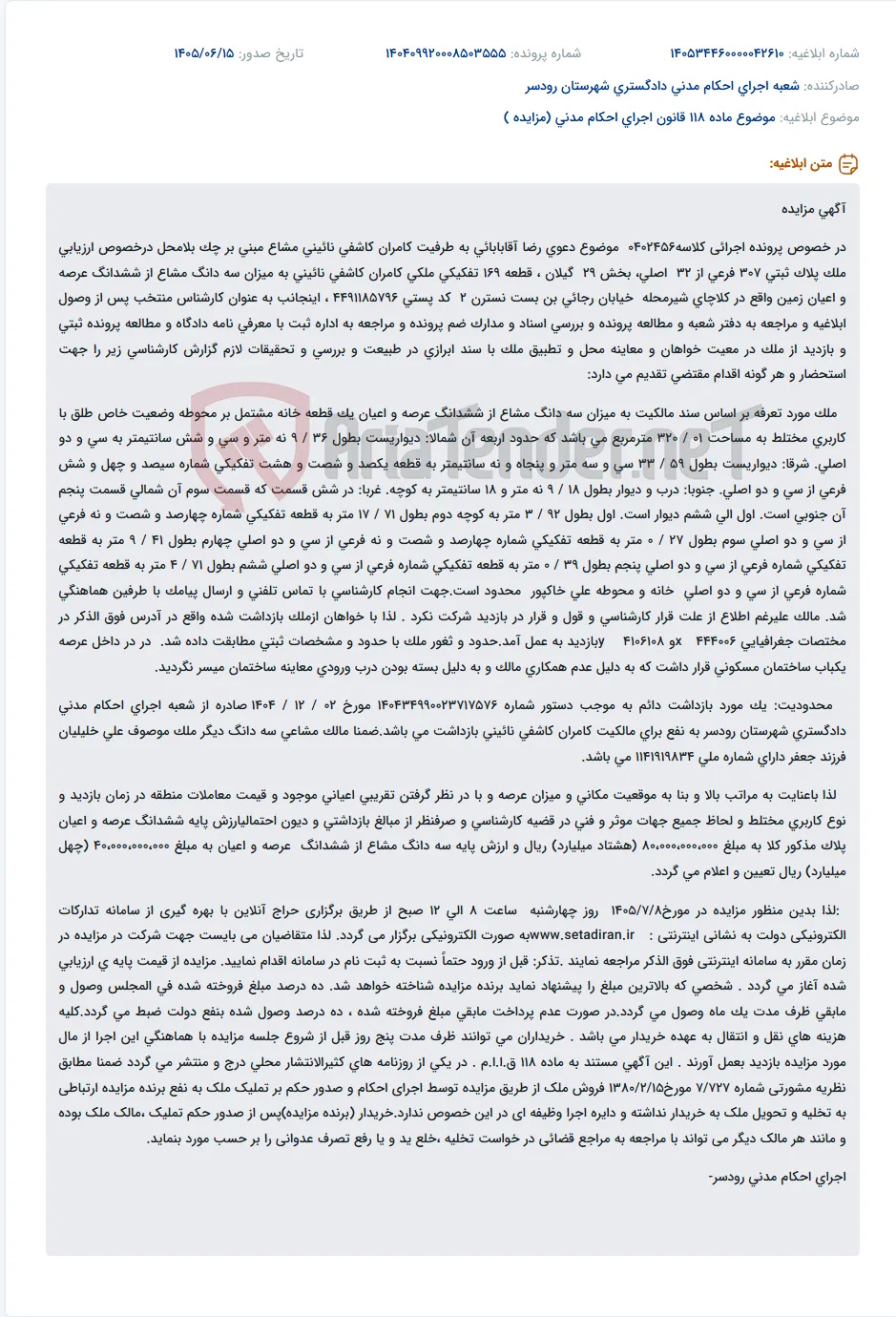مزایده سه دانگ مشاع از ملک پلاک ثبتی 307 فرعی از 32 اصلی بخش 29 گیلان.