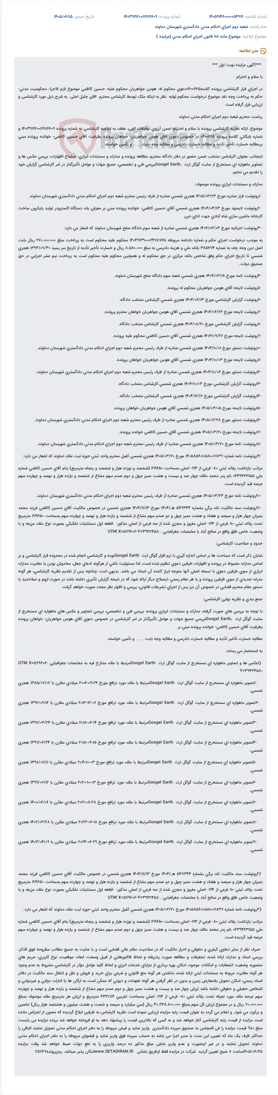 مزایده نوبت اول یک دستگاه اکسترودر تولید پاپکرون ساخت کارخانه ماشین سازی شاه آبادی در اجرای حکم محکومیت مدنی.