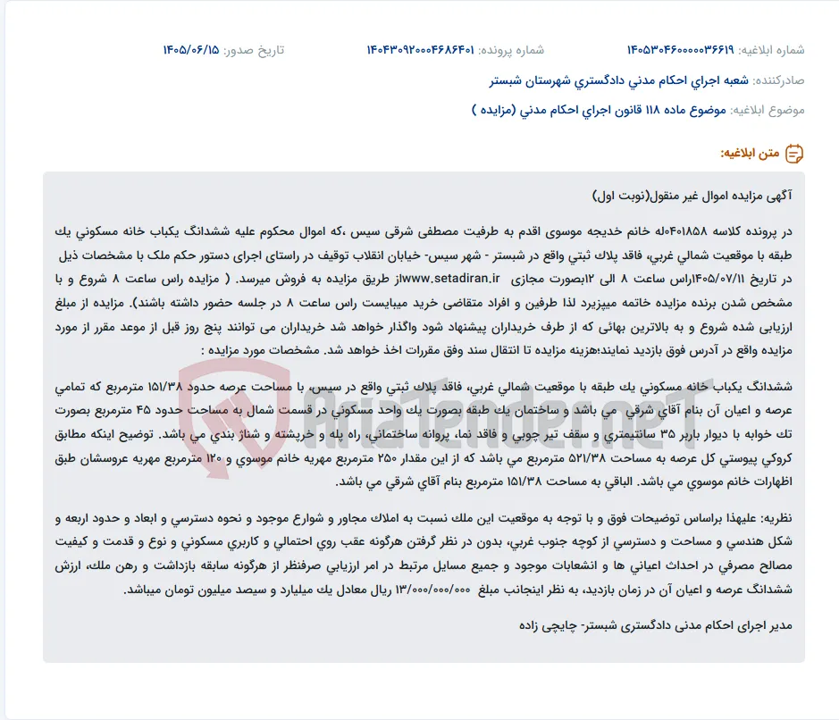 مزایده مجازی ششدانگ یکباب خانه مسکونی در شبستر- شهر سیس.