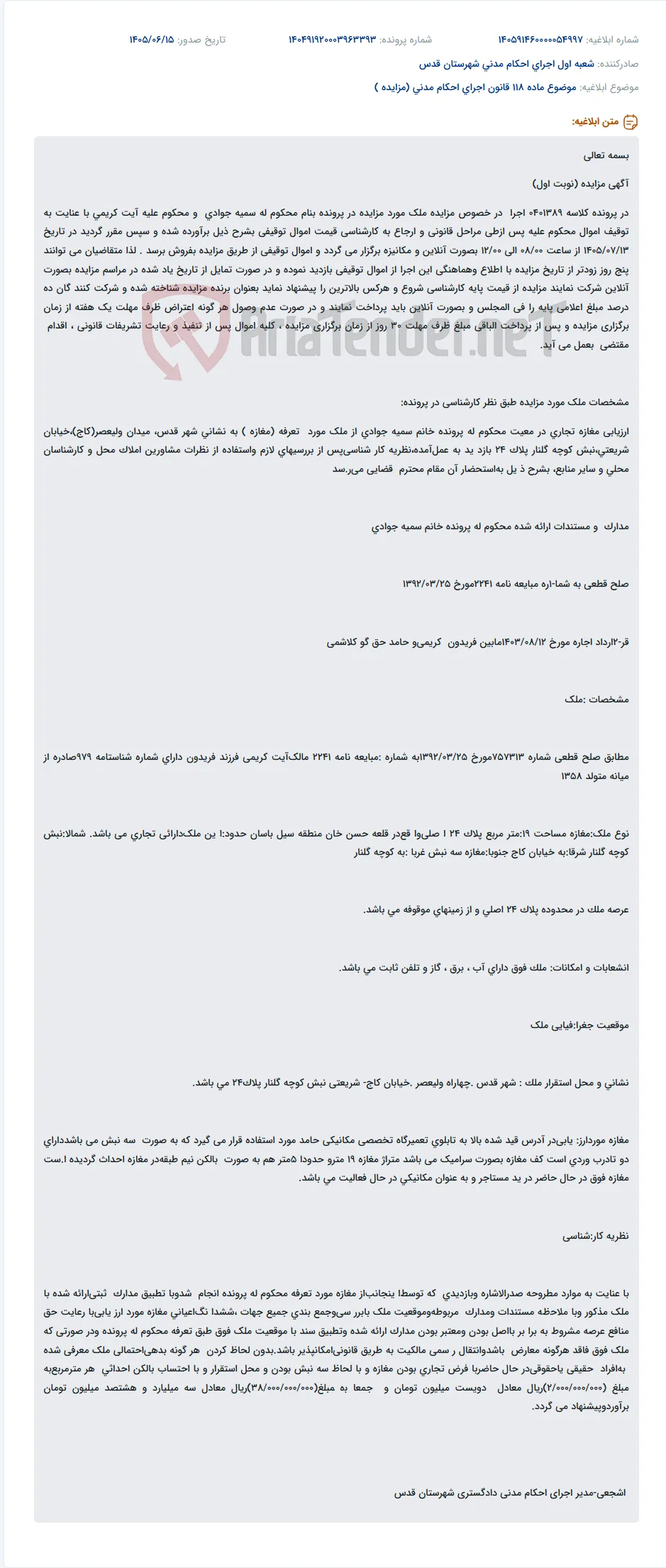 مزایده آنلاین ملک تجاری (مغازه) در شهر قدس.