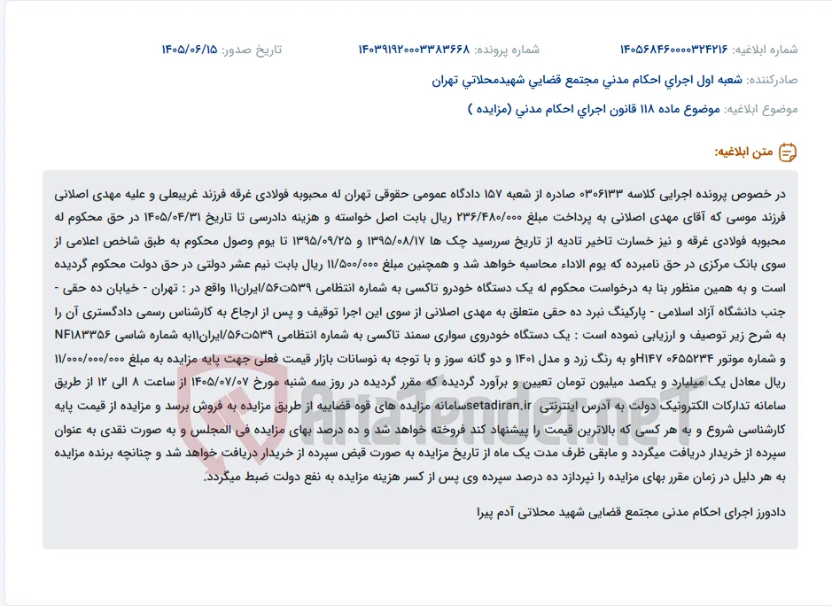 آگهی مزایده یک دستگاه خودرو سمند تاکسی به دلیل بدهی در اجرای احکام مدنی.