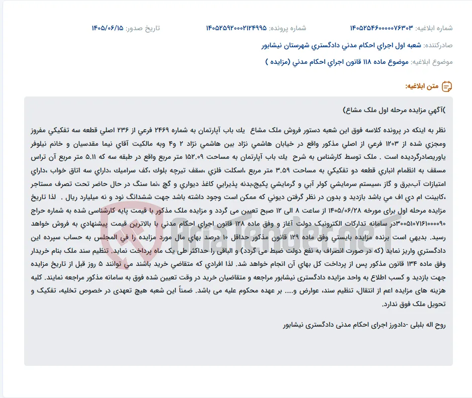 آگهی مزایده مرحله اول فروش آپارتمان مساعی به مساحت 152.09 متر مربع در خیابان هاشمی نژاد.