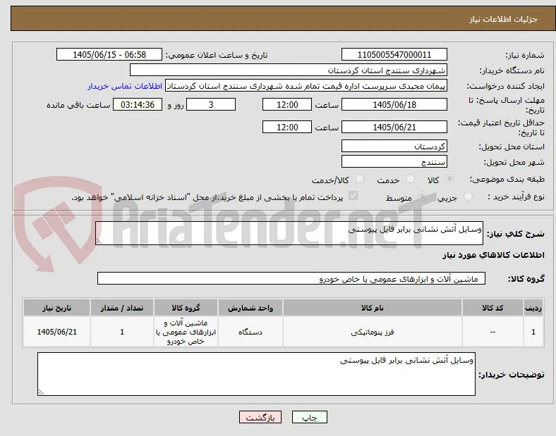 وسایل آتش نشانی برابر فایل پیوستی