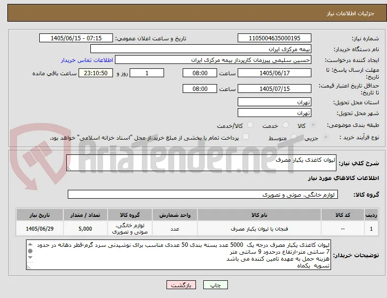 لیوان کاغذی یکبار مصرف