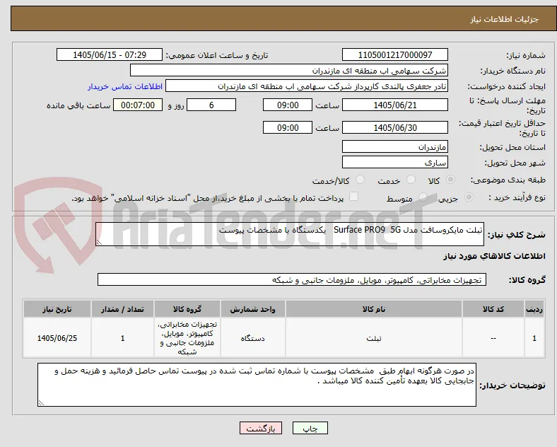 تبلت مایکروسافت مدل Surface PRO9  5G   یکدستگاه با مشخصات پیوست