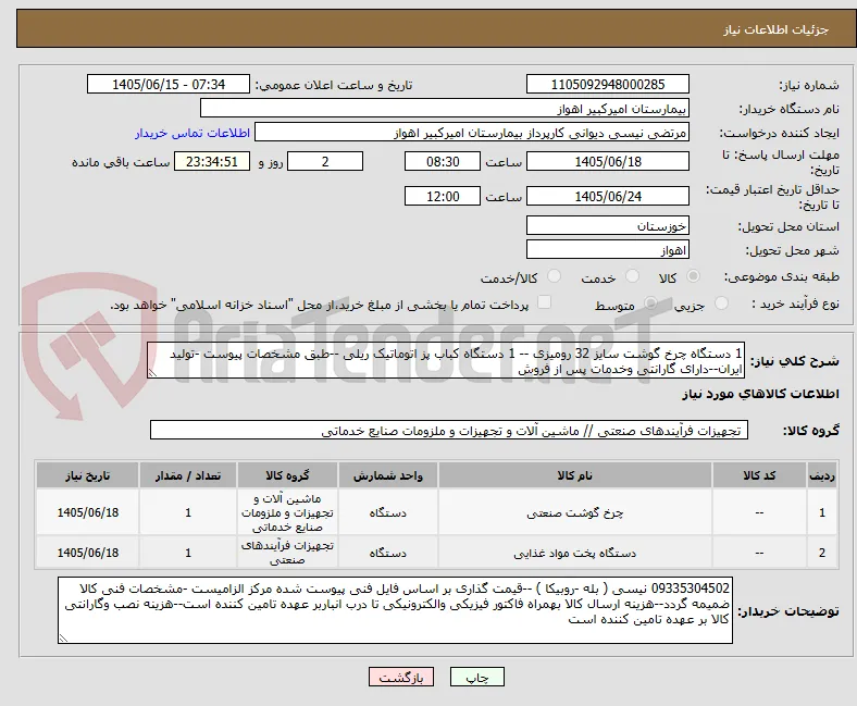 1 دستگاه چرخ گوشت سایز 32 رومیزی -- 1 دستگاه کباب پز اتوماتیک ریلی --طبق مشخصات پیوست -تولید ایران--دارای گارانتی وخدمات پس از فروش