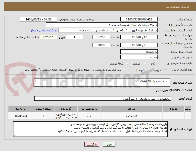 1 عدد پمپ باد 60 لیتری