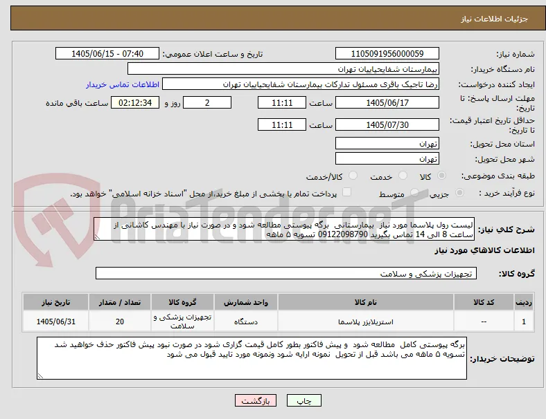 لیست رول پلاسما مورد نیاز  بیمارستانی  برگه پیوستی مطالعه شود و در صورت نیاز با مهندس کاشانی از ساعت 8 الی 14 تماس بگیرید 09122098790 تسویه ۵ ماهه