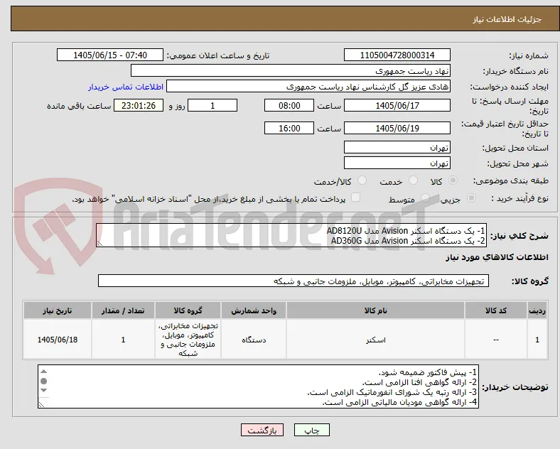 1- یک دستگاه اسکنر Avision مدل AD8120U
2- یک دستگاه اسکنر Avision مدل AD360G