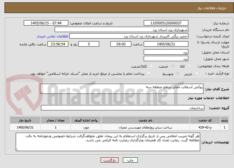روکش آسفالت معابر سطح منطقه سه 