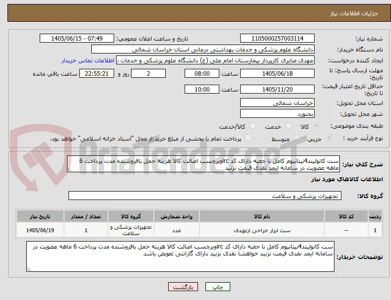 ست کانولیتد4نیتانیوم کامل با جعبه دارای کد ircوبرچسب اصالت کالا هزینه حمل بافروشنده مدت پرداخت 6 ماهه عضویت در سامانه ایمد نقدی قیمت نزنید 