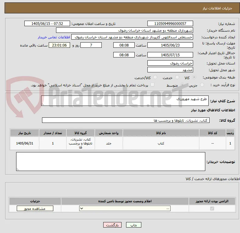  طرح شهید مهرورزی 