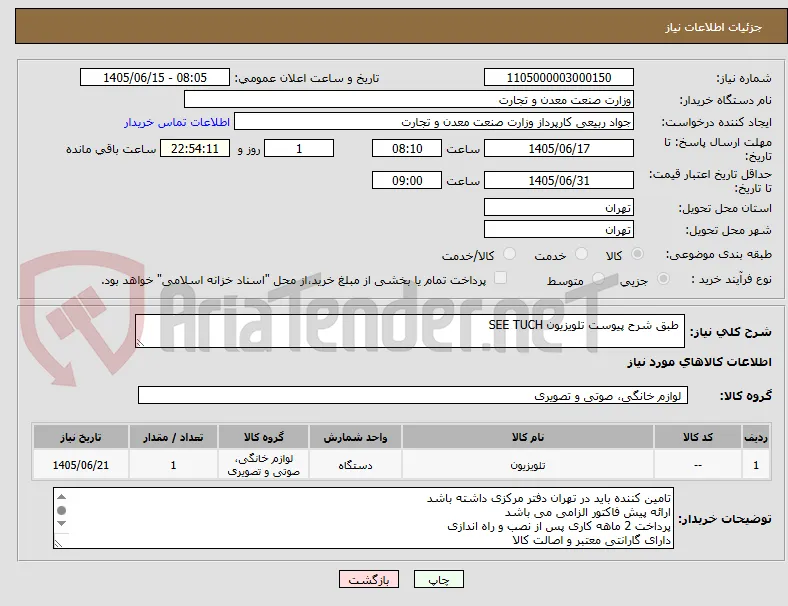  طبق شرح پیوست تلویزیون SEE TUCH 