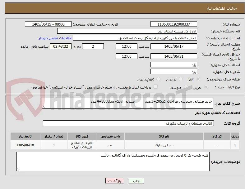 خرید صندلی مدیریتی طراحان کد205=3عدد         صندلی اریکه مدل830=4عدد