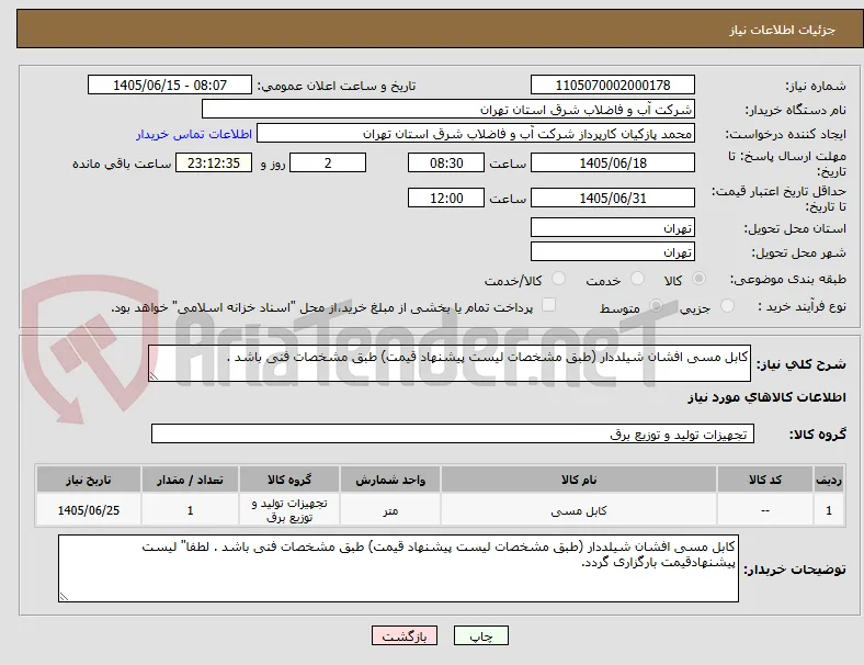 کابل مسی افشان شیلددار (طبق مشخصات لیست پیشنهاد قیمت) طبق مشخصات فنی باشد . 