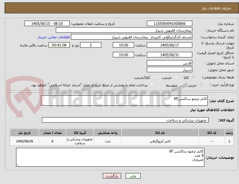 کاتتر ترمبو ساکشن6F