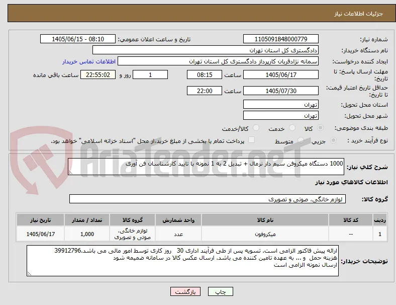 1000 دستگاه میکروفن سیم دار نرمال + تبدیل 2 به 1 نمونه با تایید کارشناسان فن آوری 