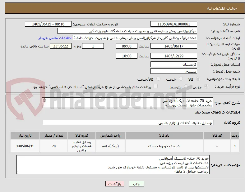 خرید 70 حلقه لاستیک آمبولانس
مشخصات طبق لیست پیوستی
لاستیکها پس از تایید کارشناس و مسئول نقلیه خریداری می شود
پرداخت حداقل 3 ماهه