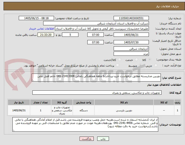 دوربین مداربسته مطابق درخواست خرید-پرداخت1 ماهه هماهنگی بامالی 21413304-041 خانم فضل علی