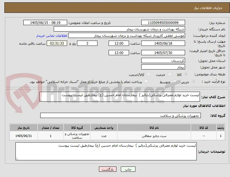 لیست خرید لوازم مصرفی پزشکی(دیالیز )  بیمارستان امام حسین (ع) بیجارطبق لیست پیوست