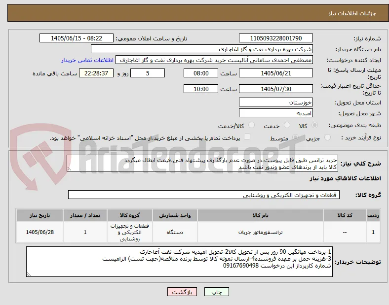 خرید ترانس طبق فایل پیوست،در صورت عدم بارگذاری پیشنهاد فنی،قیمت ابطال میگردد
کالا باید از برندهای عضو وندور نفت باشد