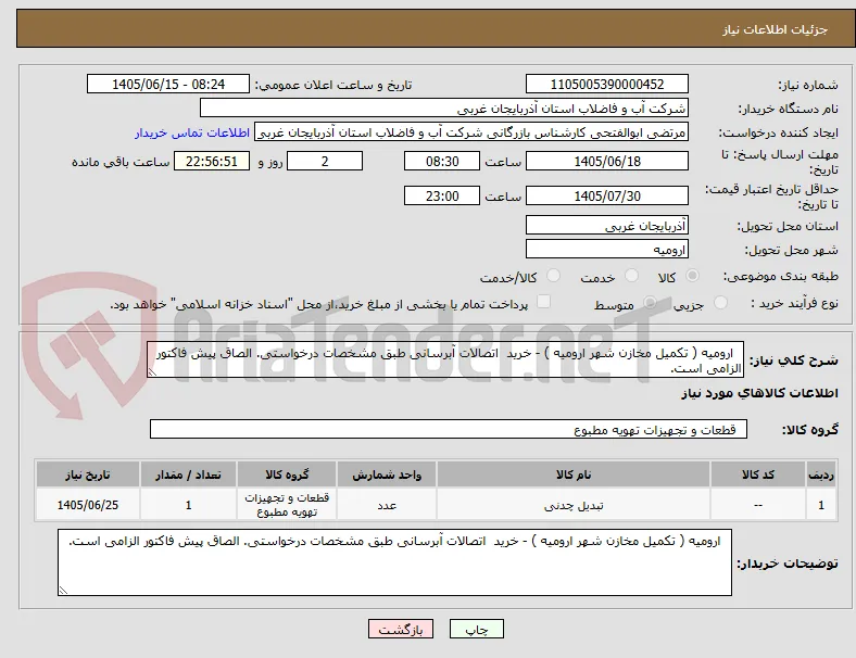  ارومیه ( تکمیل مخازن شهر ارومیه ) - خرید  اتصالات آبرسانی طبق مشخصات درخواستی. الصاق پیش فاکتور الزامی است.