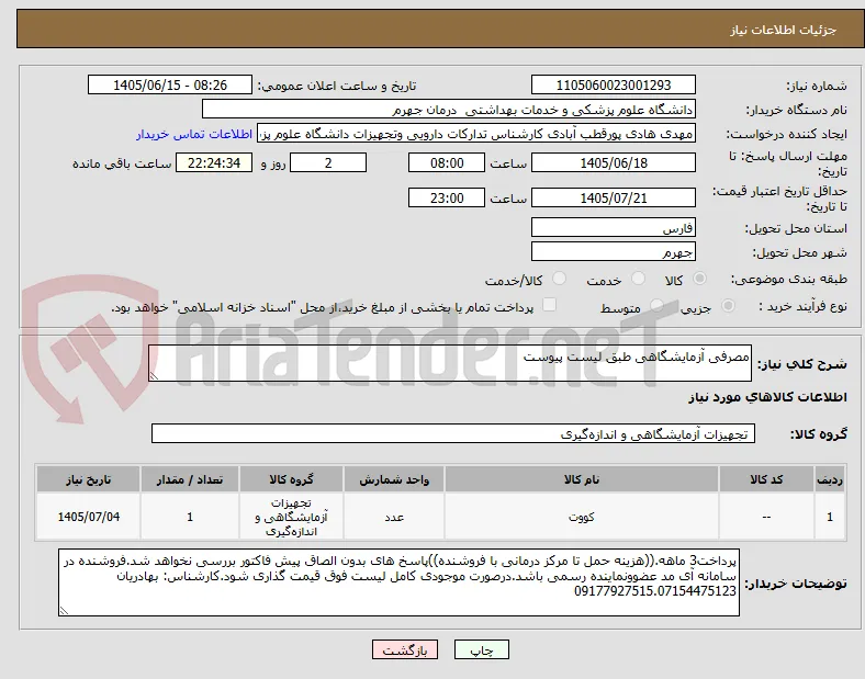 مصرفی آزمایشگاهی طبق لیست پیوست
