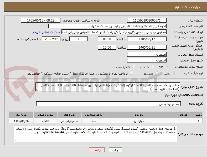 خیارشورنول  به وزن خالص20000 کیلوگرم (ابکش شده)با تاریخ تولید روز - معادل 2500حلب 8 کیلویی خالص (فقط حلب تایید است)