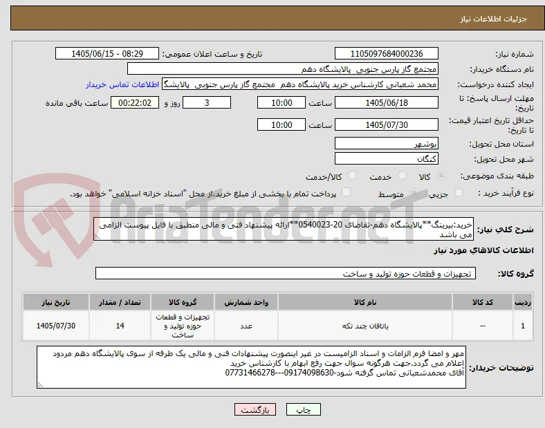 خرید:بیرینگ**پالایشگاه دهم-تقاضای 20-0540023**ارائه پیشنهاد فنی و مالی منطبق با فایل پیوست الزامی می باشد