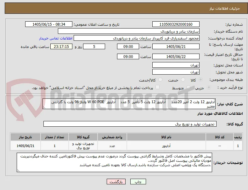 آداپتور 12 ولت 2 آمپر 20عدد     آداپتور 12 ولت 5 دآمپر  5 عدد    آداپتور  W 60 POE ولتاژ 96 ولت با گارانتی معتبر