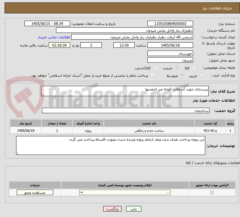 زیرسازی جهت آسفالت کوچه میر احمدیها 