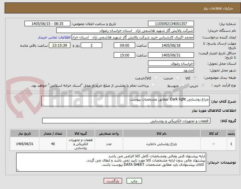 چراغ روشنایی Dark light  مطابق مشخصات پیوست 