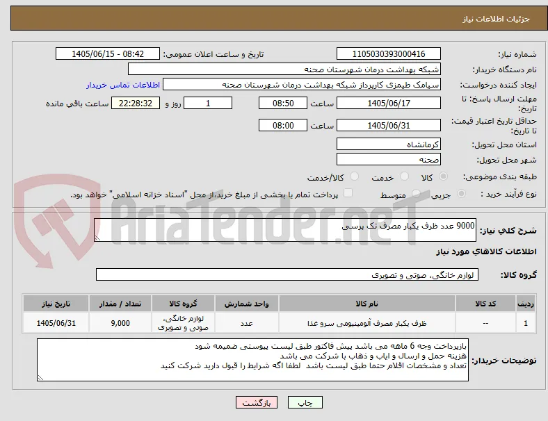 9000 عدد ظرف یکبار مصرف تک پرسی