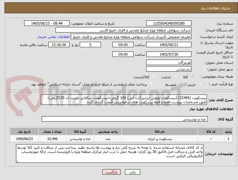 بیسکویت (22496) (بیسکویت لوتوس ایرانی(لت آس) 100 گرمی+بیسکویت شکلاتی تست ات 130گرمی)-طبق مشخصات پیوست-فقط و فقط بیسکویت های درخواستی قیمت گذاری گردد