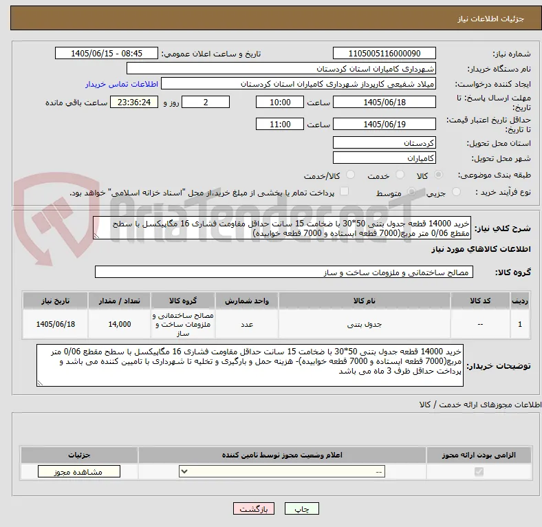 خرید 14000 قطعه جدول بتنی 50*30 با ضخامت 15 سانت حداقل مقاومت فشاری 16 مگاپیکسل با سطح مقطع 0/06 متر مربع(7000 قطعه ایستاده و 7000 قطعه خوابیده)