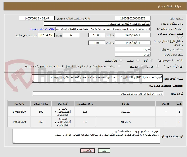 قرص تست کلر (DPD) و PH پالین تست مطابق مشخصات ذکر شده در فرم استعلام بها پیوست