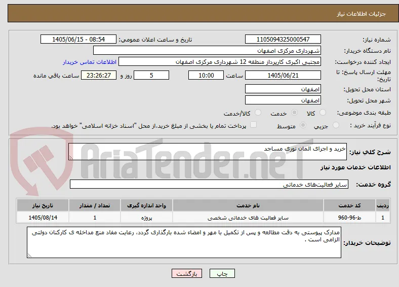خرید و اجرای المان نوری مساجد