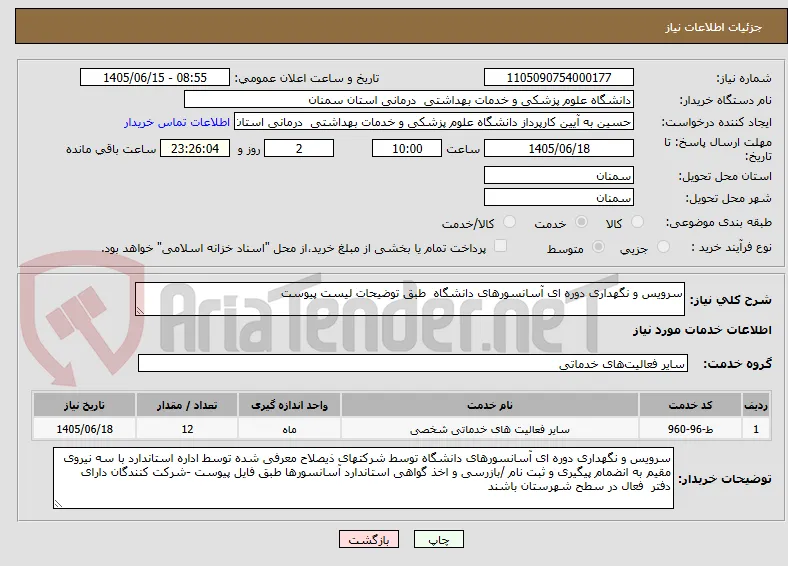 سرویس و نگهداری دوره ای آسانسورهای دانشگاه  طبق توضیحات لیست پیوست