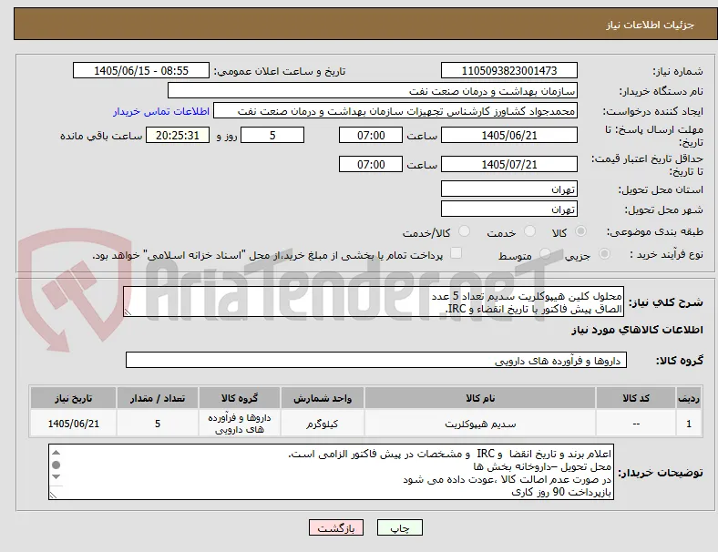 محلول کلین هیپوکلریت سدیم تعداد 5 عدد
الصاق پیش فاکتور با تاریخ انقضاء و IRC.