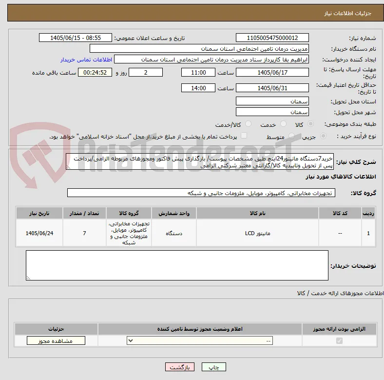 خرید7دستگاه مانیتور24اینچ طیق مشخصات پیوست/ بارگذاری پیش فاکتور ومجوزهای مربوطه الزامی/پرداخت پس از تحویل وتاییدیه کالا/گارانتی معتبر شرکتی الزامی