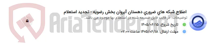 اصلاح شبکه های ضروری دهستان آبروان بخش رضویه - تجدید استعلام