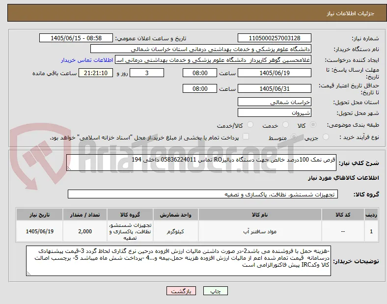 قرص نمک 100درصد خالص جهت دستگاه دیالیزRO تماس 05836224011 داخلی 194