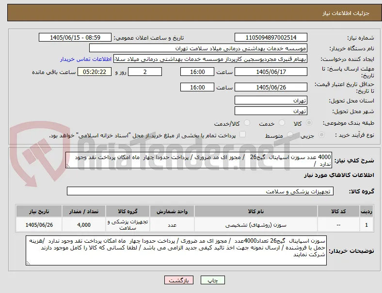 4000 عدد سوزن اسپاینال  گیج26   / مجوز ای مد ضروری / پرداخت حدودا چهار  ماه امکان پرداخت نقد وجود ندارد  /