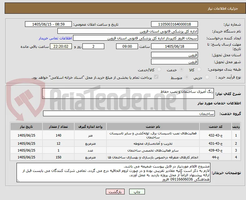 رنگ آمیزی ساختمان و نصب حفاظ