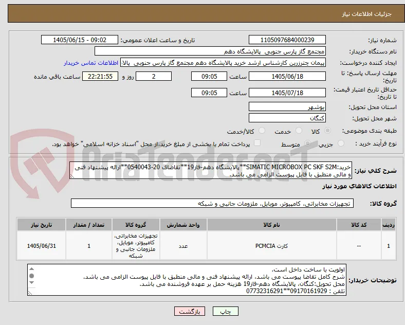 خرید:SIMATIC MICROBOX PC SKF S2M**پالایشگاه دهم-فاز19**تقاضای 20-0540043**ارائه پیشنهاد فنی و مالی منطبق با فایل پیوست الزامی می باشد. 