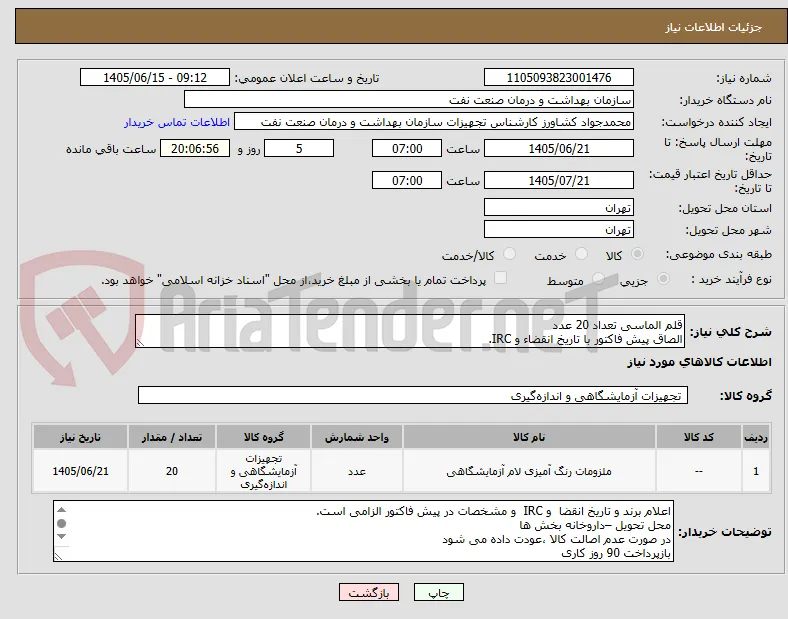 قلم الماسی تعداد 20 عدد
الصاق پیش فاکتور با تاریخ انقضاء و IRC.