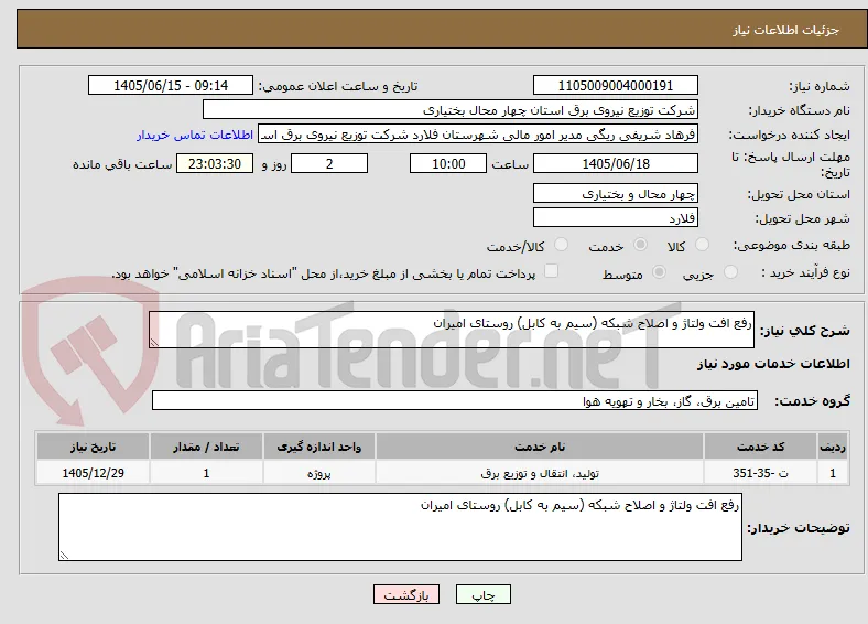رفع افت ولتاژ و اصلاح شبکه (سیم به کابل) روستای امیران