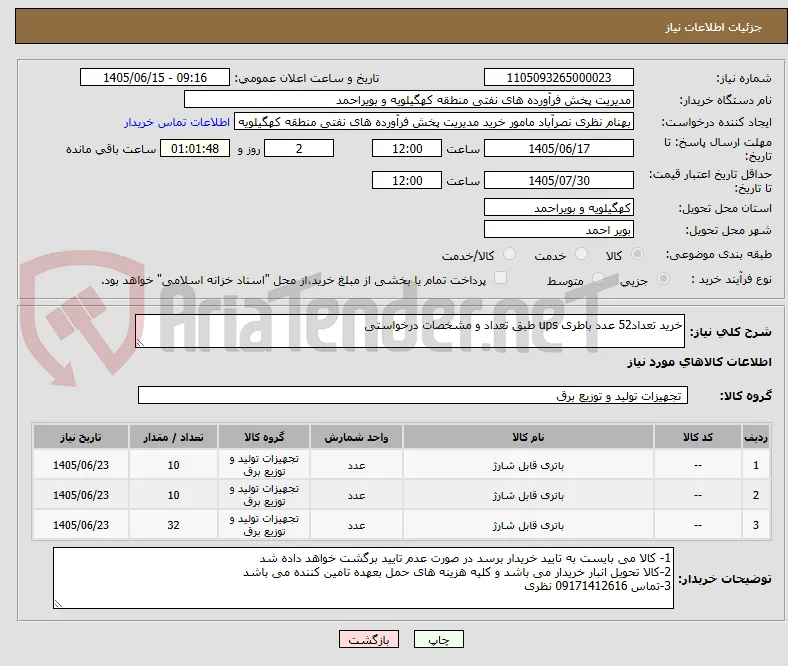 خرید تعداد52 عدد باطری ups طبق تعداد و مشخصات درخواستی